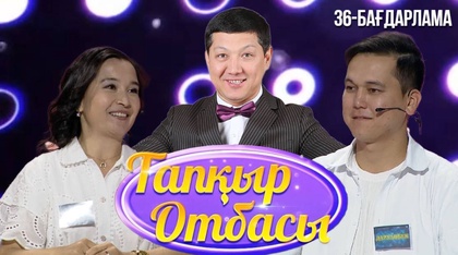 «ТАПҚЫР ОТБАСЫ». 36-бағдарлама