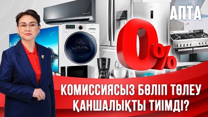 Апта. Комиссиясыз бөліп төлеу қаншалықты тиімді?