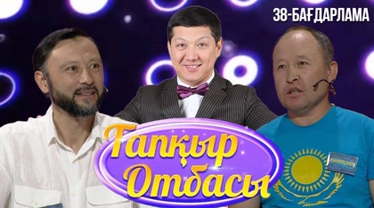 «ТАПҚЫР ОТБАСЫ». 38-бағдарлама
