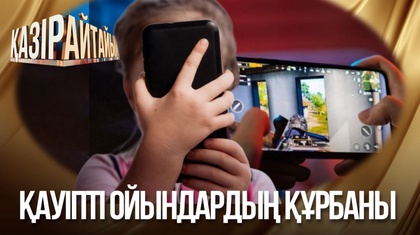 Қауіпті ойындардың құрбаны 