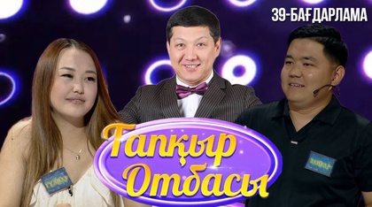 «ТАПҚЫР ОТБАСЫ». 39-бағдарлама