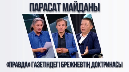 Парасат майданы. «Правда» газетіндегі Брежневтің доктринасы