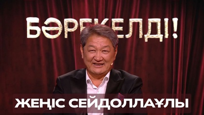 «БӘРЕКЕЛДІ!». Жеңіс Сейдоллаұлы | 4-бағдарлама