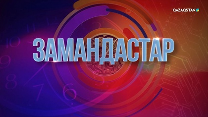«Замандастар». 9-бағдарлама | 3-маусым