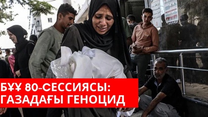 «Әлем және біз». БҰҰ 80-сессиясы: Газадағы геноцид