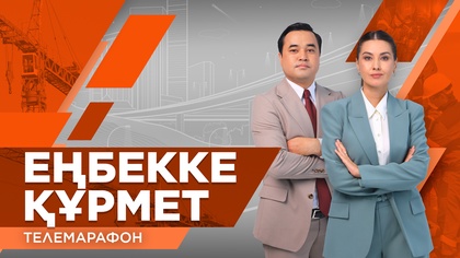 «Еңбекке құрмет» республикалық телемарафоны