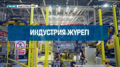 Индустрия жүрегі