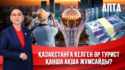 Апта. Қазақстанға келген әр турист қанша ақша жұмсайды?