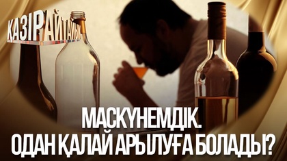 Маскүнемдік. Одан қалай арылуға болады?