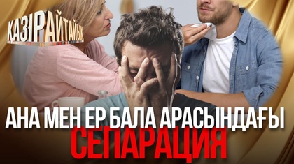 Ана мен ер бала арасындағы сепарация 