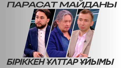 Парасат майданы. Біріккен Ұлттар Ұйымы