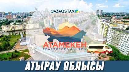 «АТАМЕКЕН». Атырау облысы