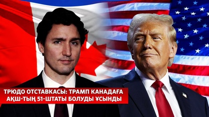 Трамп саясаты әлемге қалай әсер етеді? | Юн Сок Ёльді тұтқындауға ордер берілді