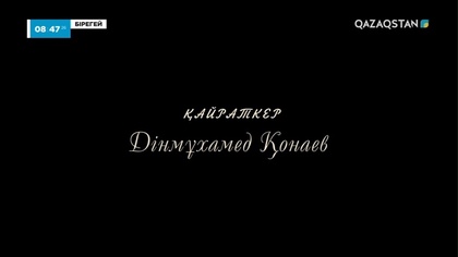 Бірегей. Д. Қонаевтың туғанына 113 жыл