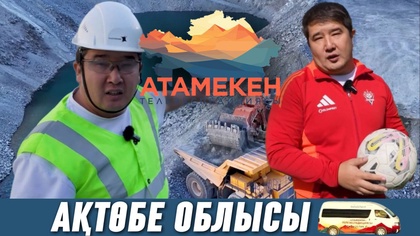 «АТАМЕКЕН». Ақтөбе облысы