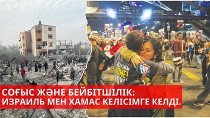 Газада соғыс аяқталды | Юн Сок Ёль қамауға алынды | «Әлем және біз»