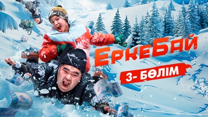 3-бөлім