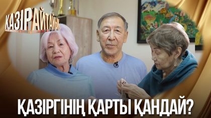 Қазіргінің қарты қандай? 