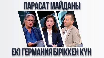 Парасат майданы. Екі Германия біріккен күн 