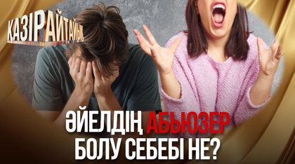 Әйелдің абьюзер болу себебі не? 