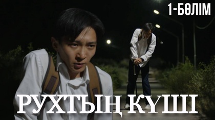 «Рухтың күші». Телехикая. 1-бөлім