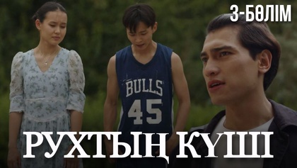 «Рухтың күші». Телехикая. 3-бөлім