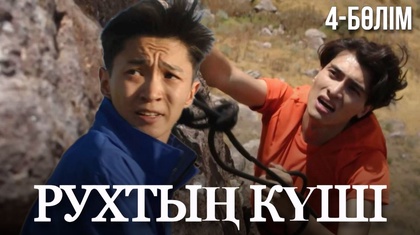 «Рухтың күші». Телехикая. 4-бөлім