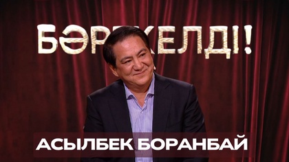 «БӘРЕКЕЛДІ!». Асылбек Боранбай | 5-бағдарлама