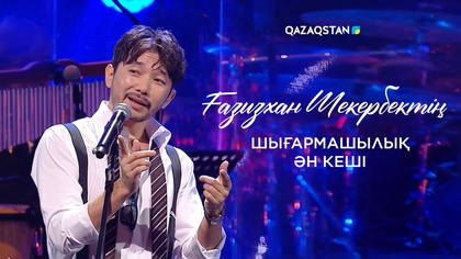 Ғазизхан Шекербектің шығармашылық ән кеші