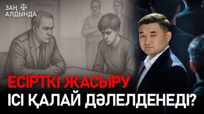 «Заң алдында». Есірткі жасыру ісі қалай дәлелденеді?