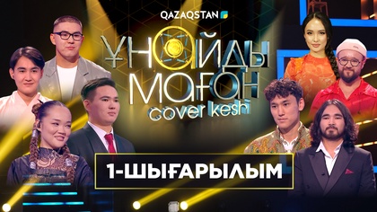 «Ұнайды маған». 1-шығарылым