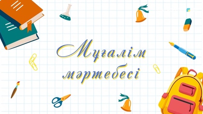 «Мұғалім мәртебесі». Арнайы жоба