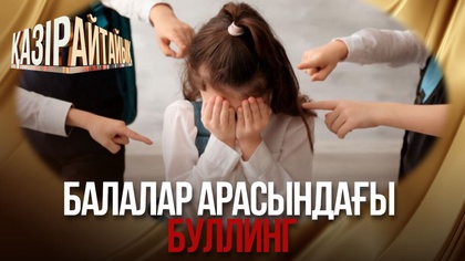 Балалар арасындағы буллинг 