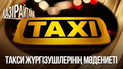 Такси жүргізушілерінің мәдениеті