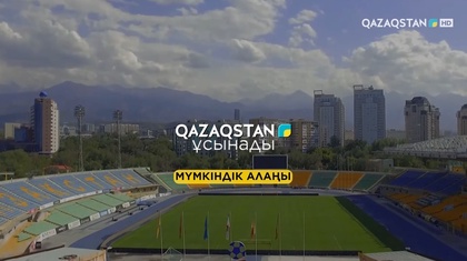 «Мүмкіндік алаңы». Арнайы жоба
