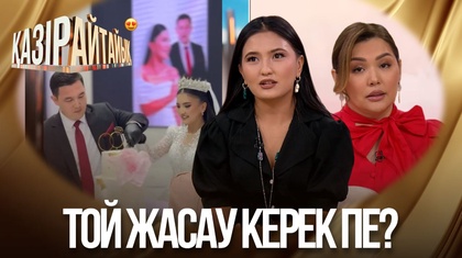 Той жасау керек пе?