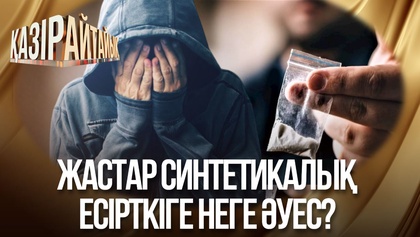 Жастар синтетикалық есірткіге неге әуес? 