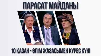 Парасат майданы. 10 қазан - өлім жазасымен күрес күні