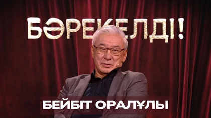 «БӘРЕКЕЛДІ!». Бейбіт Оралұлы | 6-бағдарлама