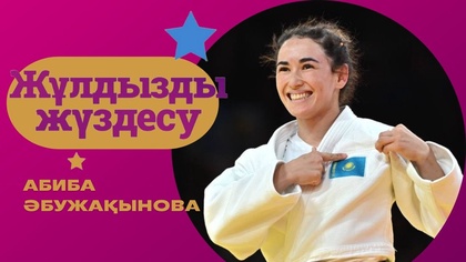 «ЖҰЛДЫЗДЫ ЖҮЗДЕСУ». Абиба Әбужақынова | 9-бағдарлама