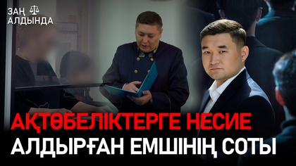 «Заң алдында». Ақтөбеліктерге несие алдырған емшінің соты