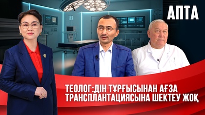 Апта. Теолог: Дін тұрғысынан ағза трансплантациясына шектеу жоқ