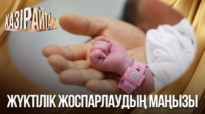 «Қазір айтайық» ток-шоуы. Жүктілік жоспарлаудың маңызы