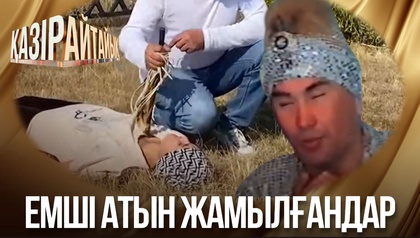 Емші атын жамылғандар