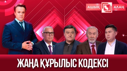 Жаңа Құрылыс кодексі