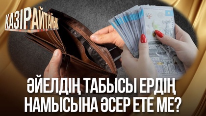 Әйелдің табысы ердің  намысына әсер ете ме?