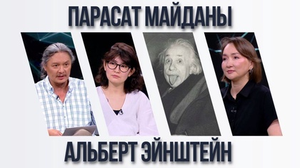 Парасат майданы. Альберт Эйнштейн 