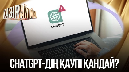 ChatGPT-дің қаупі қандай?