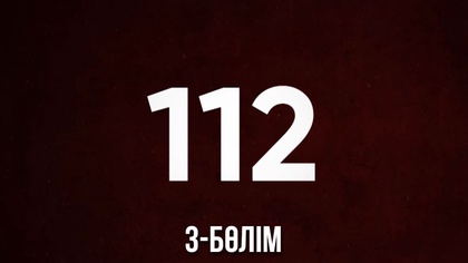 3-бөлім