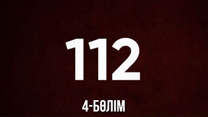 4-бөлім